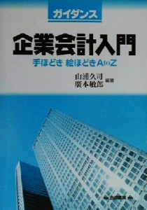  ガイダンス企業会計入門 手ほどき絵ほどきＡｔｏＺ／山浦久司(著者),広本敏郎(著者)