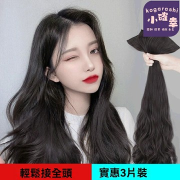 【網紅三片式】假髮片 接發片 長髮片 捲髮片 快手抖音同款 大波浪造型 自然髮色 快速佩戴 增髮量不顯頭大