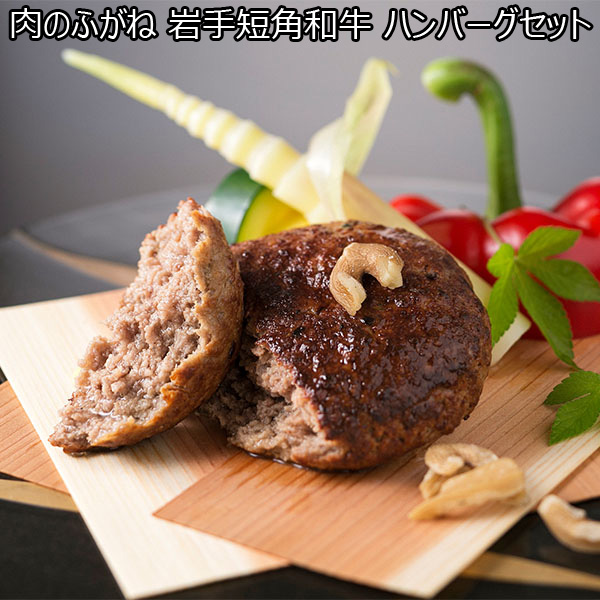 肉のふがね 岩手短角和牛 ハンバーグセット