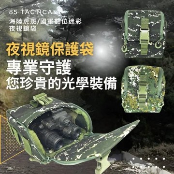 【85D】85D 夜視鏡袋／器材保護袋｜數位迷彩款 ｜K.T.Tactical 鎧德戶外