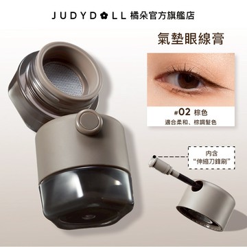【自帶刀鋒刷】Judydoll橘朵 氣墊眼線膏  12H持妝不暈 絲滑一筆順滑 日常百搭 自然柔和 溫柔氣質