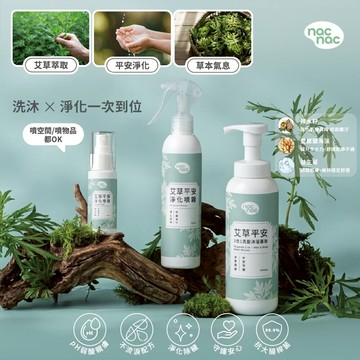 台灣 Nac Nac 艾草平安淨化噴霧/艾草平安2合1洗髮沐浴慕斯 草本淨化噴霧 居家空間淨化 草本香氛 洗沐淨化