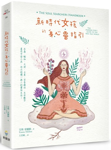 新時代女孩的身心靈指引[二手書_良好]