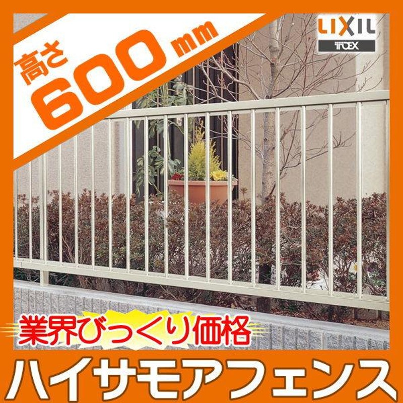 フェンス LIXIL(リクシル) TOEX ハイサモアフェンス フェンス本体 H600 境界 屋外 アルミ 形材フェンスガーデン DIY 塀 壁 囲い  | LINEブランドカタログ