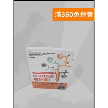 【雷根360免運】【送贈品】學習就是要有計畫 #8成新 #九成新【P-S1879】