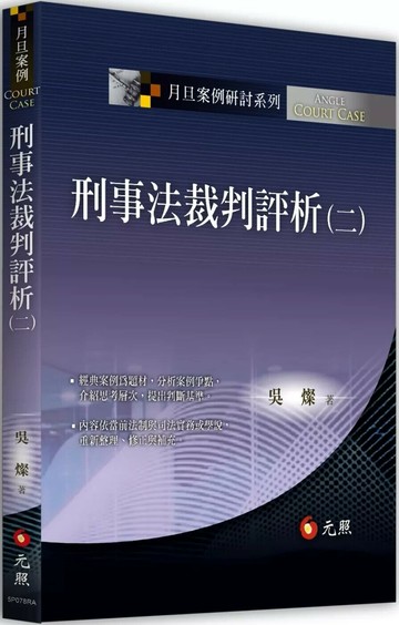 刑事法裁判評析(二) (1版) 吳燦 2025 元照出版有限公司