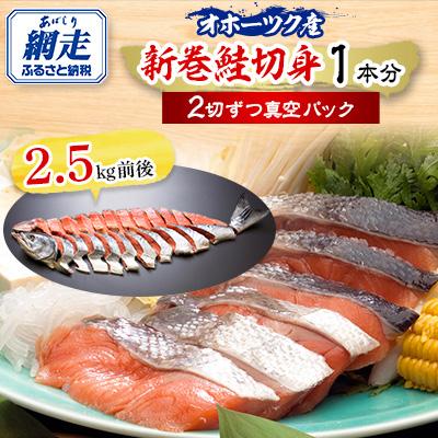 ふるさと納税 網走市 新巻鮭2.5kg前後1本分(保存に便利な2切ずつ切身パック)