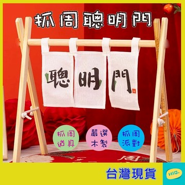 聰明門 抓週道具 蔥明 佈置道具 周歲佈置 寶寶抓週 派對道具 1歲佈置 門框 慶生佈置 DIY佈置 過聰明門