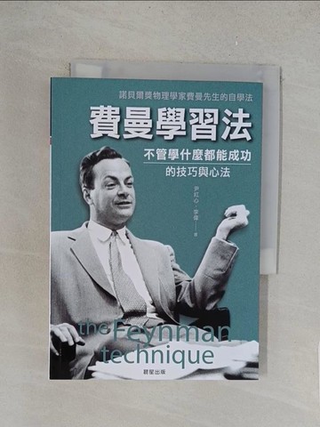 【書寶二手書T1／心理_YO9】費曼學習法：不管學什麼都能成功的技巧與心法_尹紅心, 李偉
