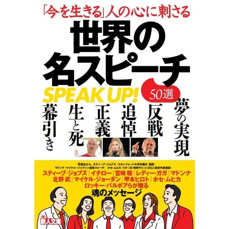 「今を生きる」人の心に刺さる 世界の名スピーチ50選 (鉄人文庫)