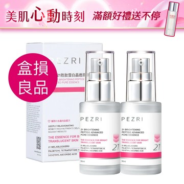PEZRI派翠   21胜肽雪白晶透原液精華30ml(盒損良品) ｜雪白發光瓶 ｜亮白精華液｜ 2%乙基維他命C