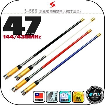【SEASON】S-586 無線電 車用雙頻天線(木瓜型)◉公司貨◉台灣製造◉47cm◉車機收發◉對講機外接◉訊號線連接