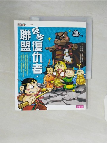 【書寶二手書T2／兒童文學_ZMA】奇想西遊記（2）：怪怪復仇者聯盟_王文華