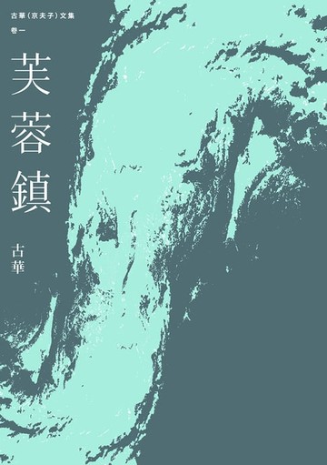 【電子書】古華（京夫子）文集　卷1：芙蓉鎮
