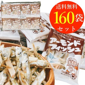 アーモンドフィッシュ 給食 フジサワ フィッシュ アーモンド 小魚 小袋 160袋 まとめ買い 小分け 個包装 子ども おやつ カルシウム 食べ