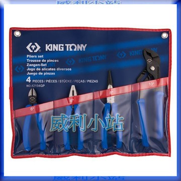 【威利小站】KING TONY 42104GP 膠柄歐式鉗4支組 膠柄水管鉗 尖嘴鉗 斜口鉗 膠柄鋼絲鉗