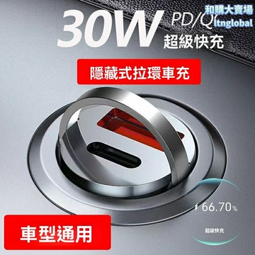 【30W極速快充】車載充電器 PD3.0快充 車充轉換器 隱藏式拉環設計 全球認證 智能溫控 不傷電池 適用於各類車型