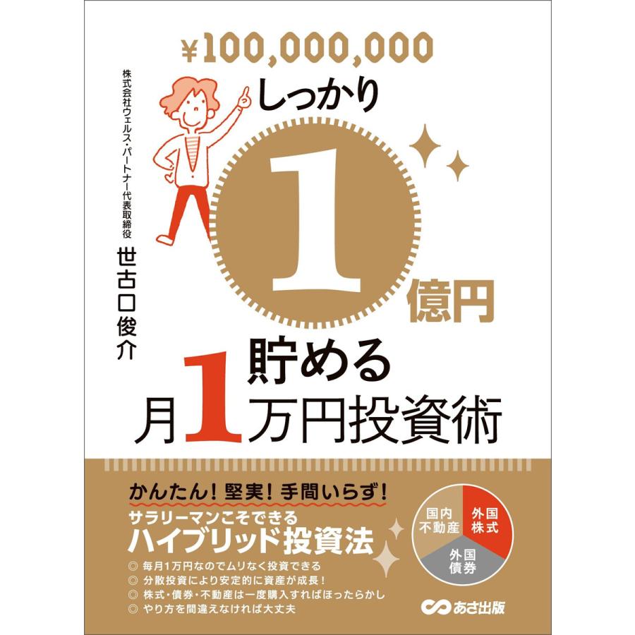 しっかり1億円貯める月1万円投資術―――サラリーマンこそできるハイブリッド投資法 電子書籍版   著:世古口俊介