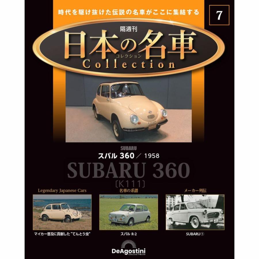 デアゴスティーニ 日本の名車コレクション　第7号