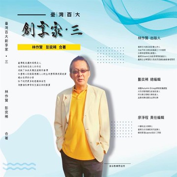 臺灣百大創享家 第三期 教育家專篇