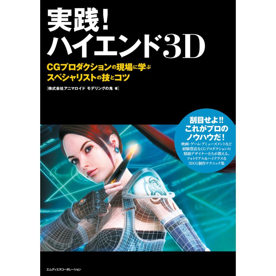 実践!ハイエンド3D CGプロダクションの現場に学ぶスペシャリストの技とコツ 電子書籍版   株式会社アニマロイドモデリングの鬼