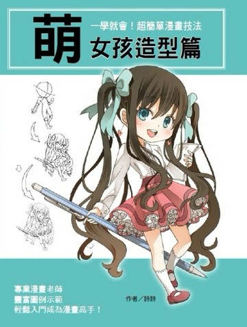 一學就會！超簡單漫畫技法：萌女孩造型篇[二手書_良好]