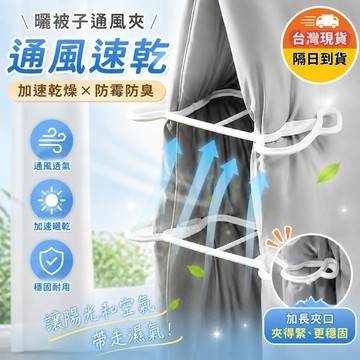 ✈隔日到貨✨2入曬被子神器 床單被單通風晾曬架 固定器 棉被夾 晒被夾 晾被夾 通風夾 撐被器 撐被夾 曬棉被夾 防風夾