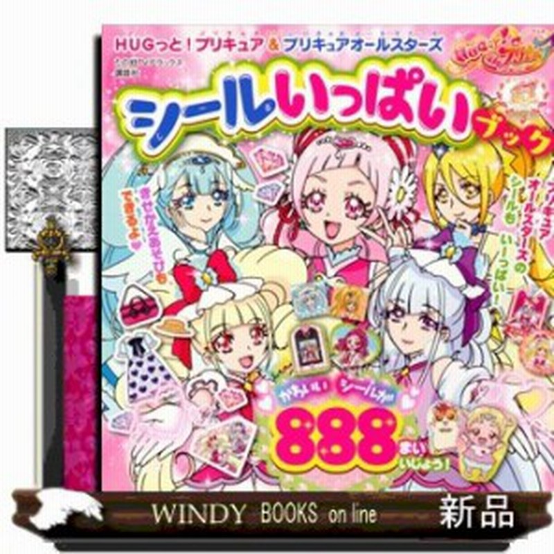 Hugっと プリキュア プリキュアオールスターズ シールいっぱいブック たの幼テレビデラックス 通販 Lineポイント最大1 0 Get Lineショッピング