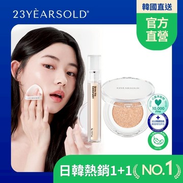 23歲【23yearsold｜官方直營】痘痘肌/遮蓋黑眼圈 淚溝/防水 心葉淨透氣墊粉餅＋高遮瑕遮瑕膏/遮瑕液組合
