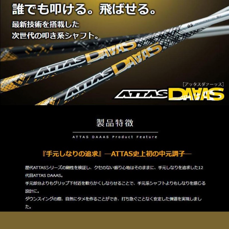 FW用 USTマミヤ アッタスダース テーラーメイド用 スリーブ付シャフト フェアウェイウッド用 カスタムシャフト ATTAS DAAAS アッタス12  ATTAS12 | LINEブランドカタログ