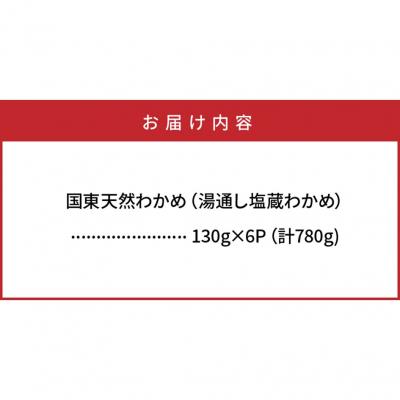 ふるさと納税 国東市 風味が違います!国東天然わかめ(湯通し塩蔵780g)_0078N