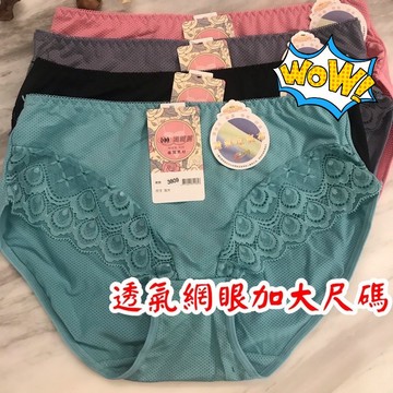 『A&J』#3809 加大尺碼 透氣網眼 彈性蕾絲內褲👉中高腰 加大尺碼 建議36-42腰