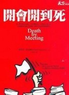 開會開到死[二手書_普通]