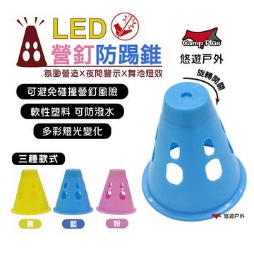 【Camp Plus】LED 發光營釘防踢錐 發光錐 青蛙燈 營繩燈三角錐 安全錐 直排輪錐 營釘帽 露營 (專利商品)