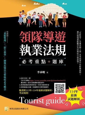 領隊導遊執業法規--必考重點+題庫(第十版)：隨書附113年-114年最新試題解析、考試規則(第10版)