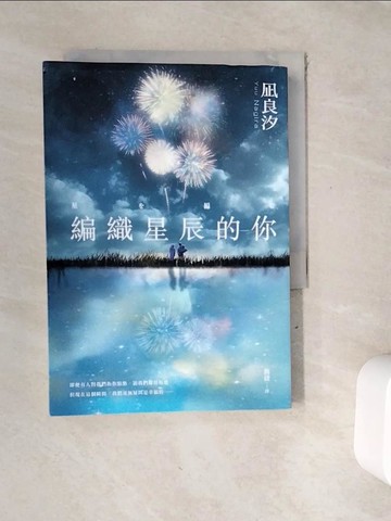 【書寶二手書T9／翻譯小說_WFH】編織星辰的你_?良汐
