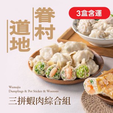 果貿吳媽家 眷村道地三拼蝦肉綜合組 3盒含運 (鮮蝦水餃、鮮肉水餃、鮮肉鍋貼、鮮蝦鍋貼、鮮肉餛飩)