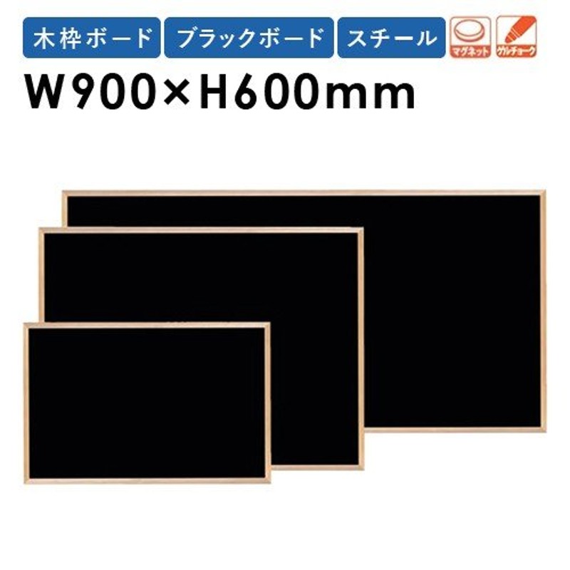 黒板 W900×H600mm スチール 木枠 壁掛け おしゃれ 日本製 掲示パネル ブラックボード メニューボード メッセージボード 業務用  WOEB23 通販 LINEポイント最大0.5%GET | LINEショッピング