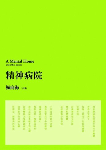 精神病院【二手書_普通】TAAZE讀冊生活