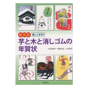 楽しく手作り　芋と木と消しゴムの年賀状 （新装版）