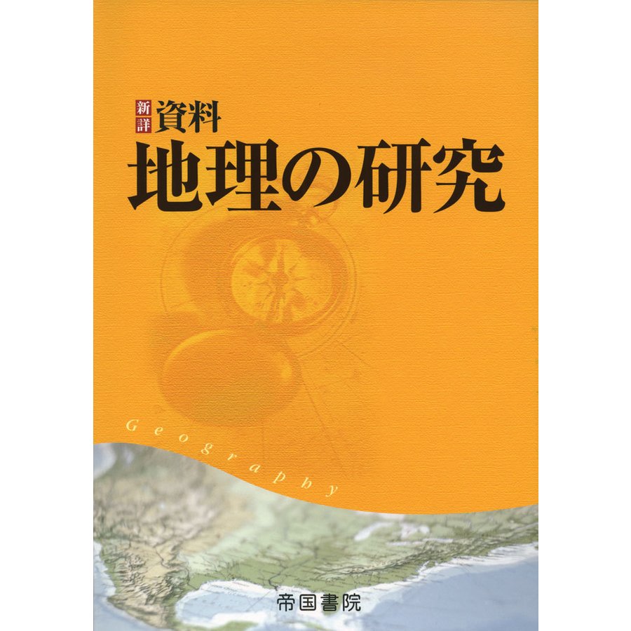 新詳 資料地理の研究