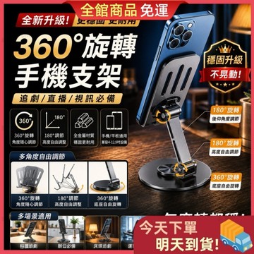 【今天買 明天到貨】金屬手機支架 720°旋轉摺疊設計 手機架 追劇/直播/辦公必備 桌面支架神器 手機支架 懶人支架