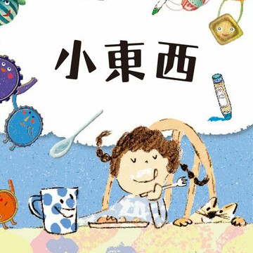 【有聲書】小東西