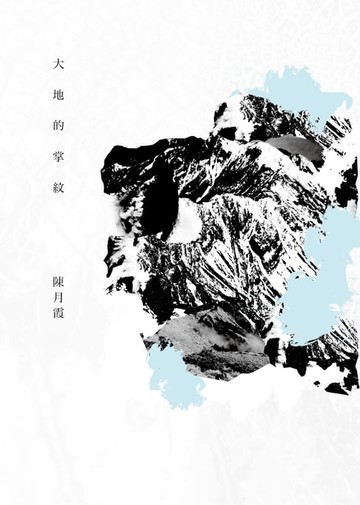 【電子書】大地的掌紋