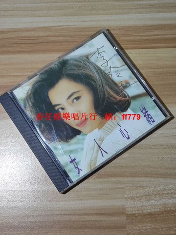 李玲玉 女人心緒 銀圈版 CD 大地唱片 上海音像 二手經典 音質優 播放流暢 懷舊老歌 實拍圖 限量珍藏