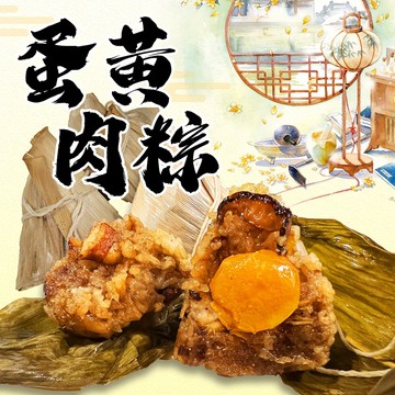 傳統美味蛋黃鮮肉北部粽3包(10顆/包)