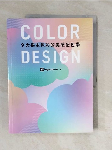 【書寶二手書T1／設計_ZMM】COLOR DESIGN 9大系主色彩的美感配色學_ingectar-e, 伍言莞