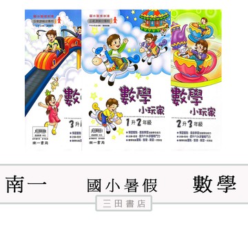 南一-數學小玩家(1.2.3.4.5.6年級)-暑假作業先修安親課輔∥三田書店∥