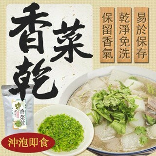 【粿女兒商行】?現貨 香菜乾20g 提味的最佳搭檔