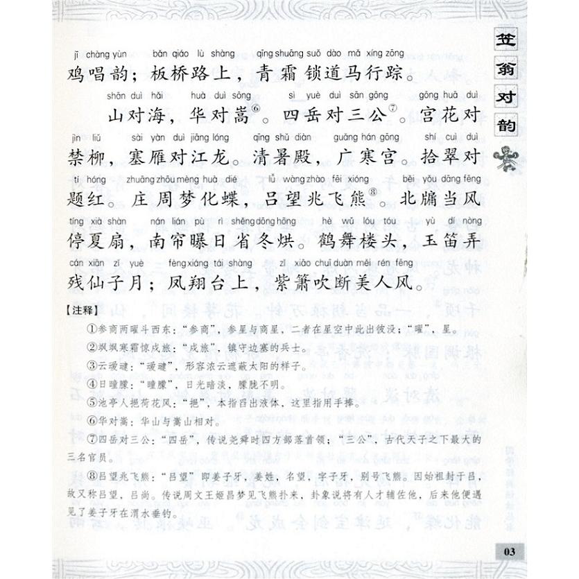 笠翁対韵　国学経典朗読叢書　ピンイン付中国語書籍 笠翁#23545;韵 国学#32463;典#35829;#35835;#19995;#20070; 中#21326;